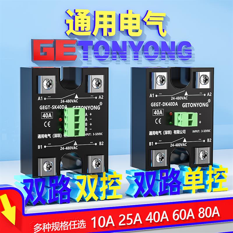 双路双控GEGT-SK40DA直流控交流单相固态继电器60A双路单控40a25a