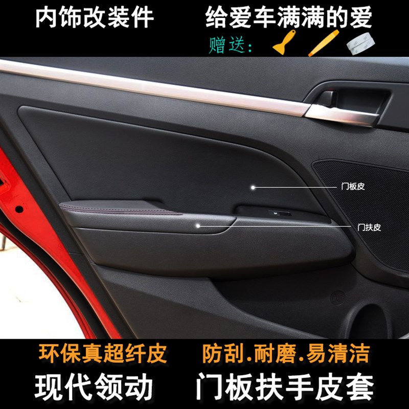 现代领动汽车门板皮 门扶手包皮 门拉手皮手扶皮 门内饰改装翻新