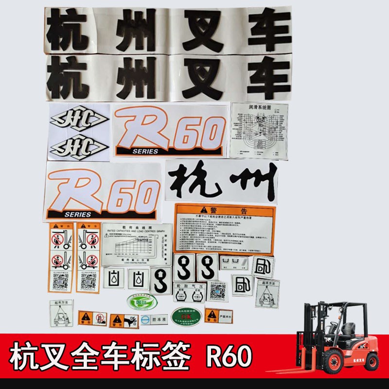 叉车改车字帖 杭州0/5Z/5Z/R0/R70叉车全车标签贴纸全配件