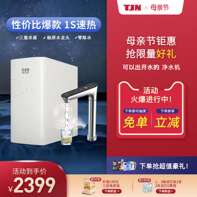 德国TJN(特洁恩)即热式饮水机家用净水器直饮加热一体机RO反渗透