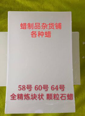 石蜡 固体白蜡块工业用58#64#全精炼块状石蜡 颗粒石蜡