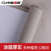 中盛画材T2中粗纹亚麻混纺涂层油画布幅宽170 可直接画油画颜料用