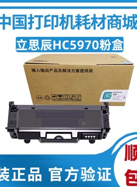 原装 立思辰HC5970U粉盒GA3340dn GB3341dn 激光打印机HC5974硒鼓