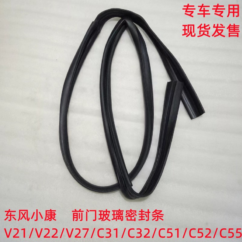 东风小康V21 V22 V27 C31 C32 C51 C52 C55前门玻璃泥槽密封条