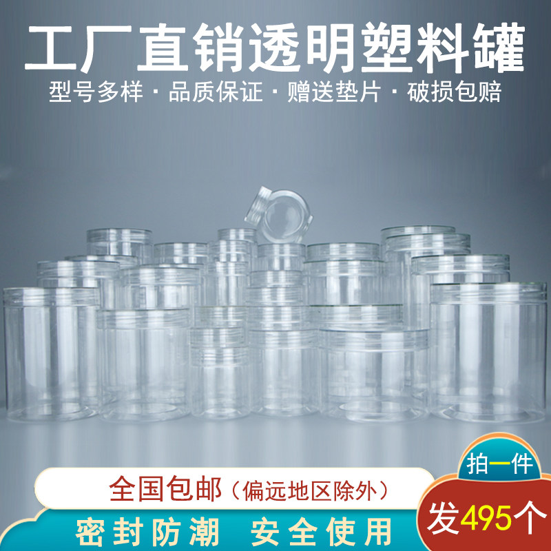 [水晶盖整件]糖果罐果酱罐储藏罐 饼干罐塑料瓶子透明带盖保鲜罐