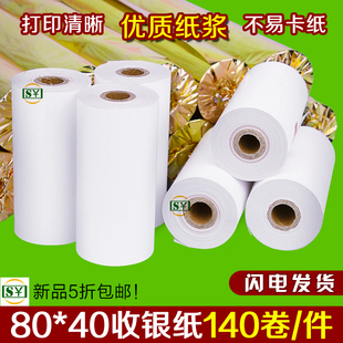 8040热敏纸收银纸80x40热敏感应打印小票纸80mm卷式 票据打印纸