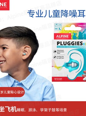 荷兰Alpine男童女童儿童耳塞防噪音睡眠游泳降噪防水架子鼓坐飞机