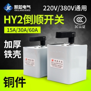 15A倒顺开关380v 30A 220v三相单相电机和面机正反转开关 60A hy2