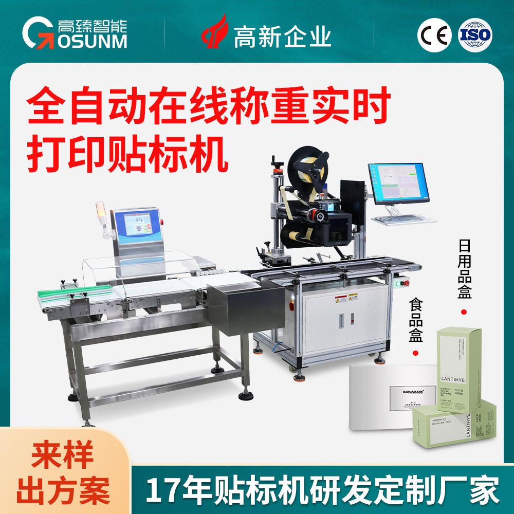 全自动在线称重实时打印贴标机食品盒试剂盒纸盒在线称重贴标厂家