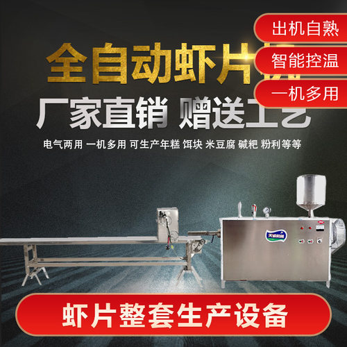 天诚牌大型整套虾片设备 出机自熟五彩粉片机