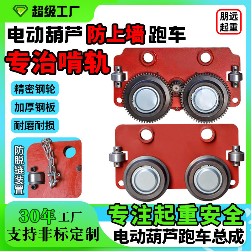 欧式电动葫芦防上墙跑车总成