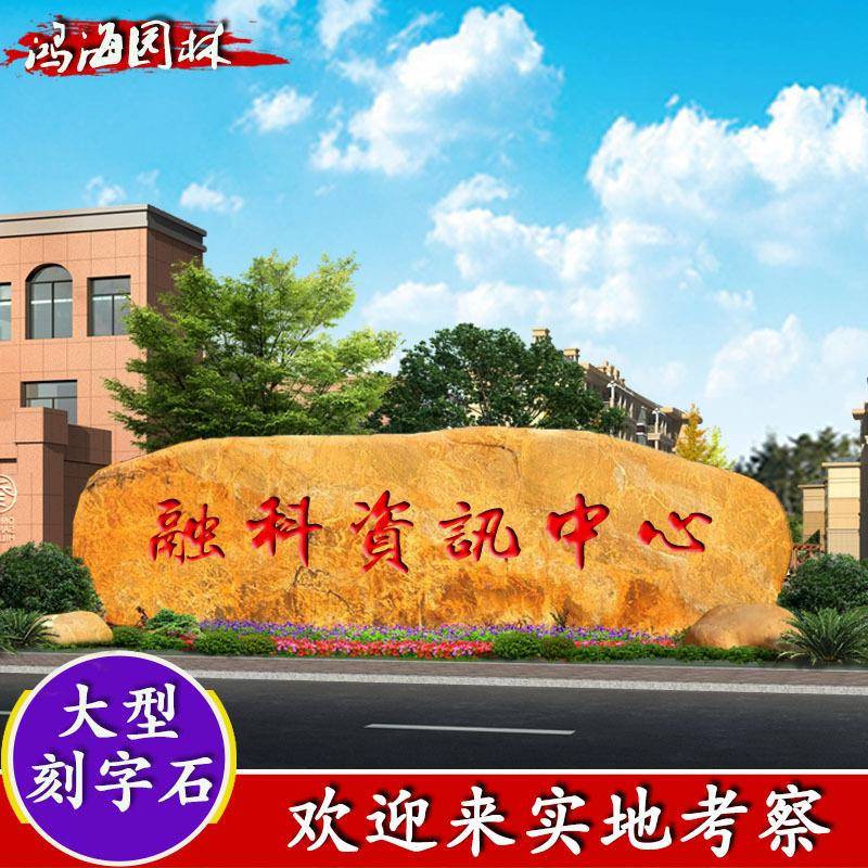 大园林HSWS-099景观蜡黄石景石石摆件门牌石刻字石村牌石刻字黄蜡
