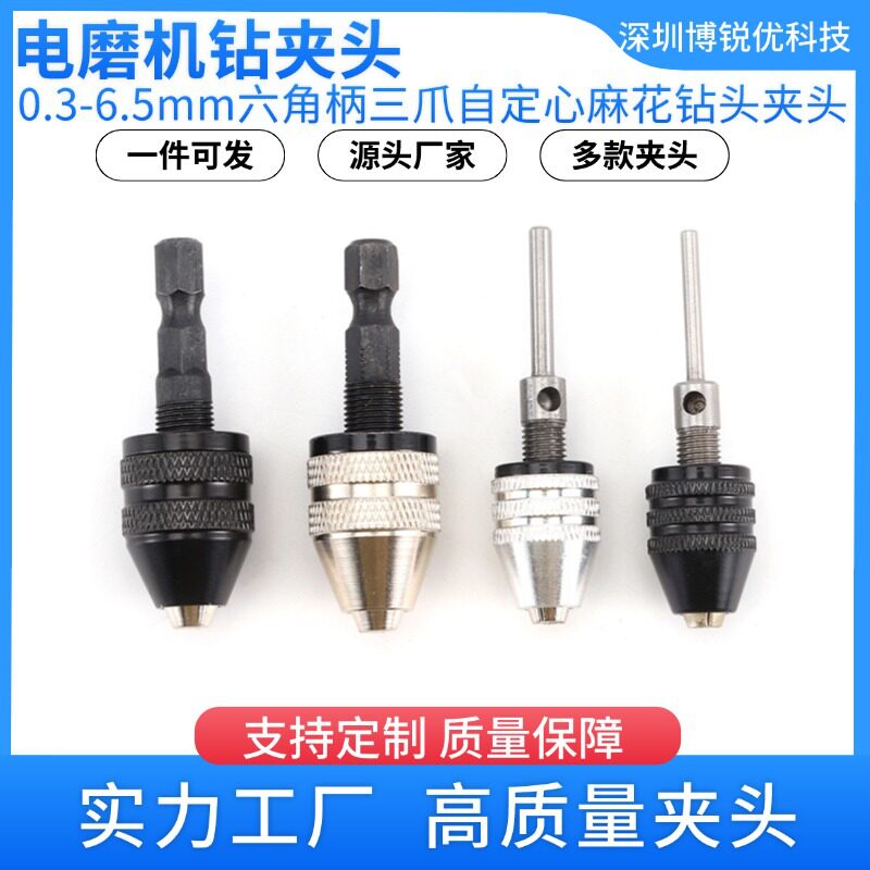 0.3-6.5mm快换式六角柄三爪自定心麻花钻头夹头 3.6电磨机钻夹头