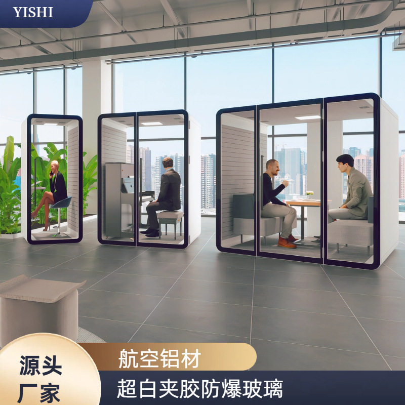 易饰隔音房办公室电话亭移动静音舱洽谈舱学校心理舱面试舱评标舱