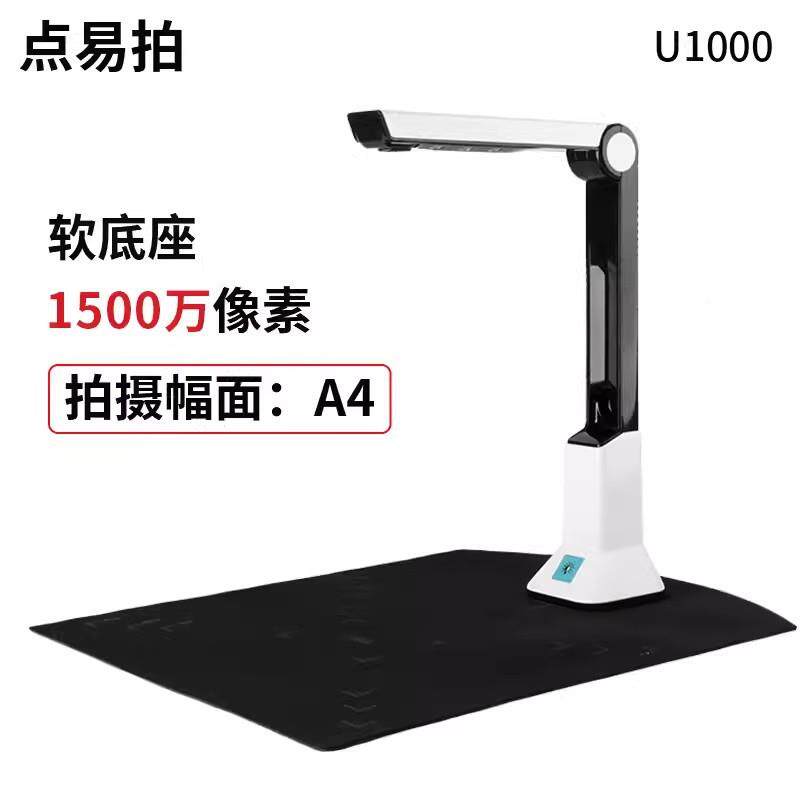 点易拍1000高拍仪15U00像素【U1000高清A视4便携式万扫描仪实物频