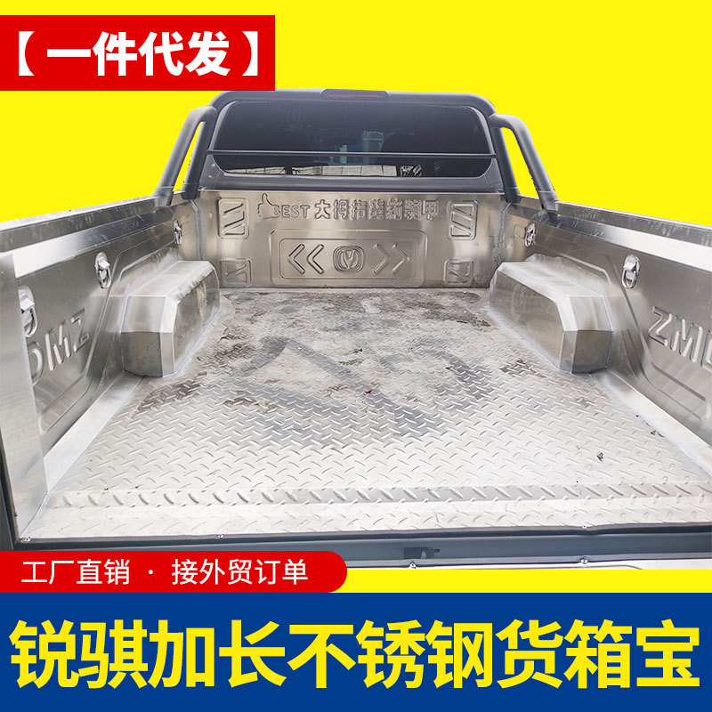 东风锐骐P11不锈钢货箱宝改装