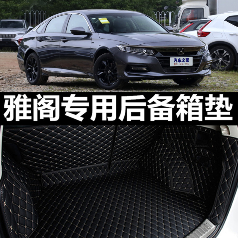 广本雅阁专用全包围脚垫后备箱垫