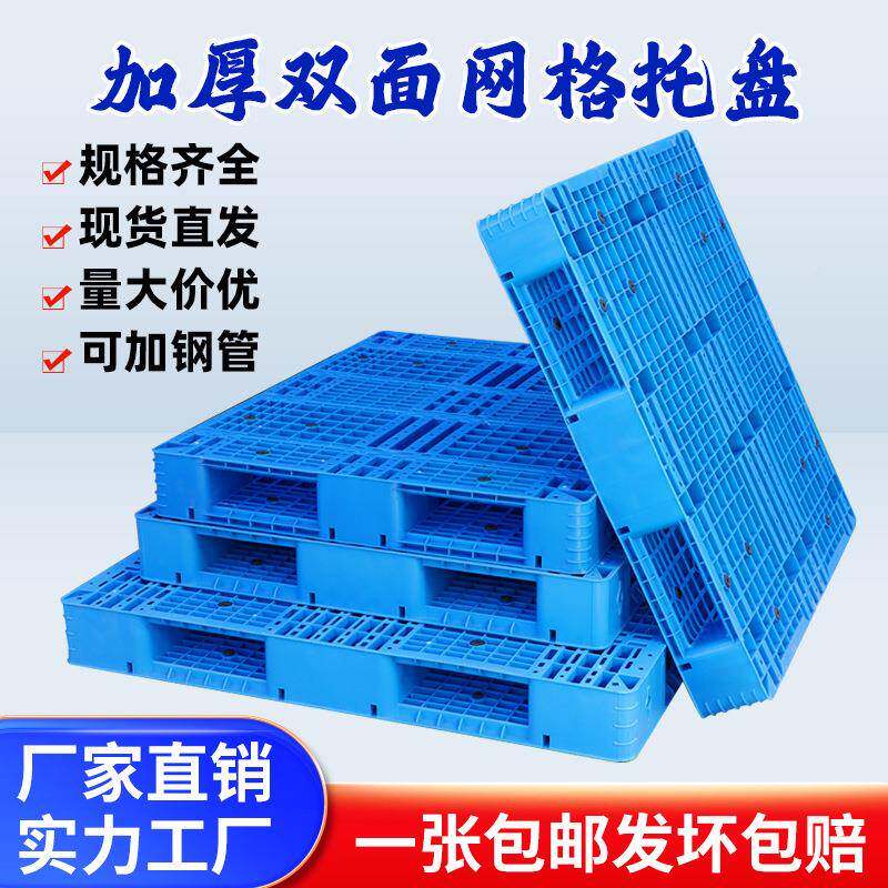 网格双面塑料托盘叉车板卡物流仓储架垫仓货板厚加MHR栈板仓库板