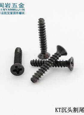 FT)沉头割尾自攻T3/3.5/4X620mm(铁发-黑WBV平头十字自K攻螺钉