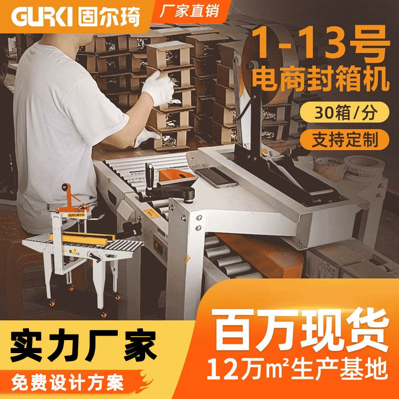 固尔琦爆款纸箱封箱机 电商快递打包机 厂家直销全自动封箱机