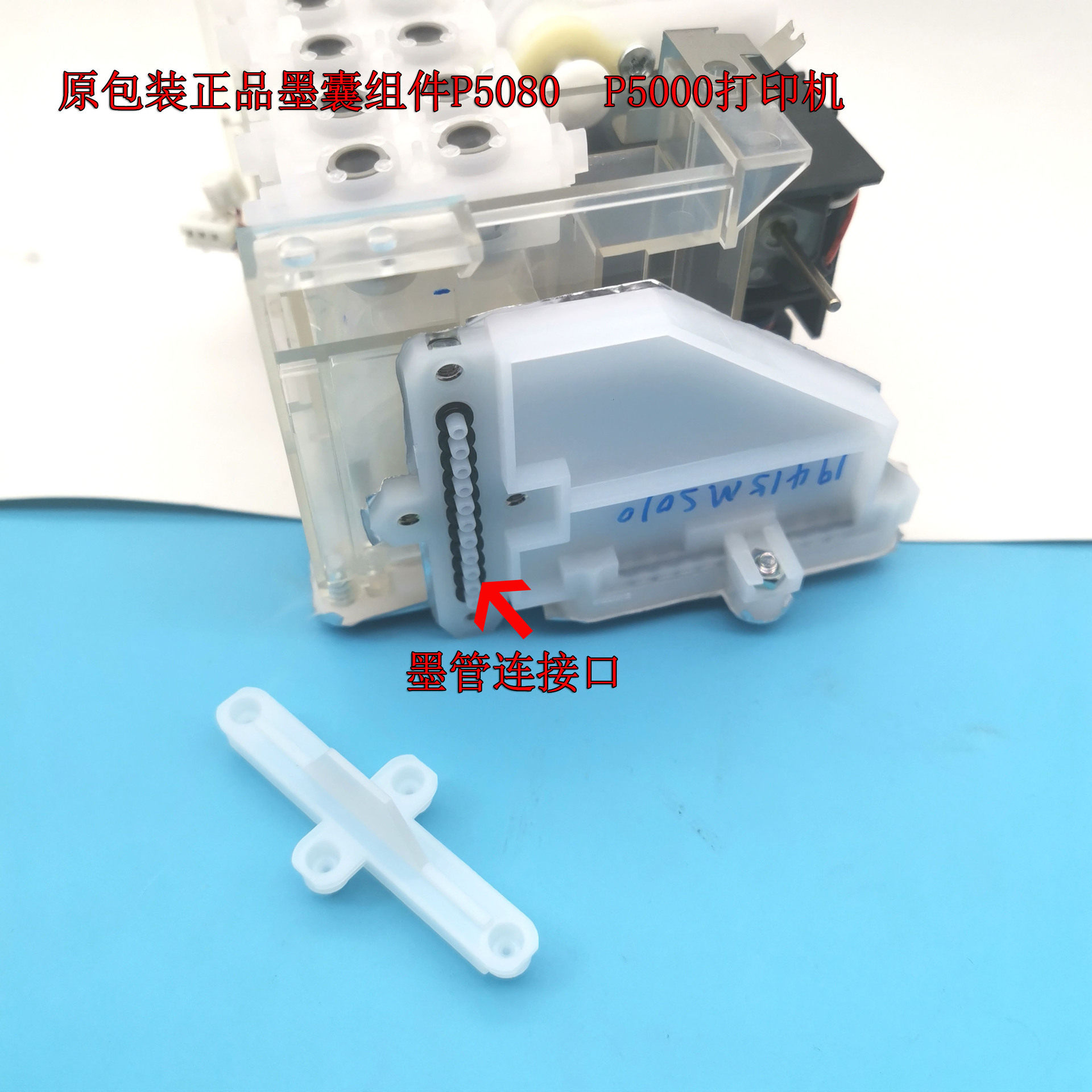 P5080/P5000/4910/4900墨囊组件