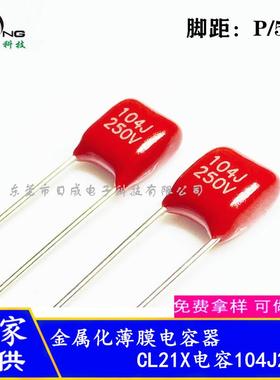 CL21XVCBB电容104J00VJ104250V104J4001脚TUQ距5mm聚酯薄膜电容