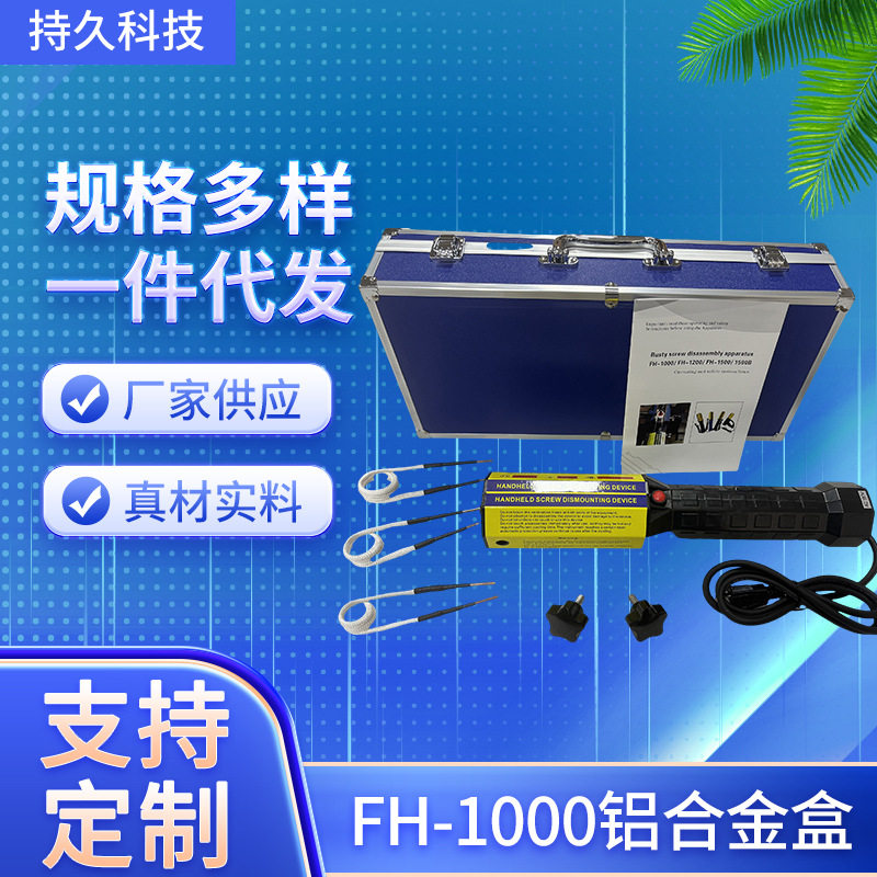 FH-1000手持电磁感应加热器铝盒