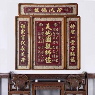 农村祖中档堂神位装饰画高雕刻匾额四联新中式实木对DJT天地联宗