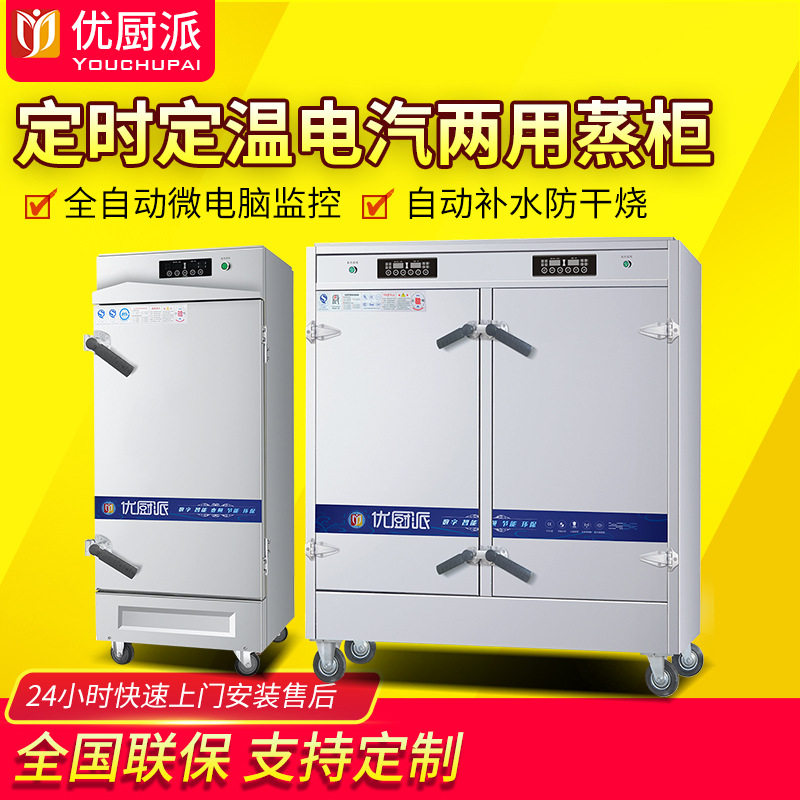 优厨派商用电汽两用蒸柜定时定温