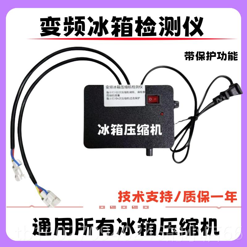 高档变频冰箱压缩机检仪仪模块试板快速测启动测小工具图片