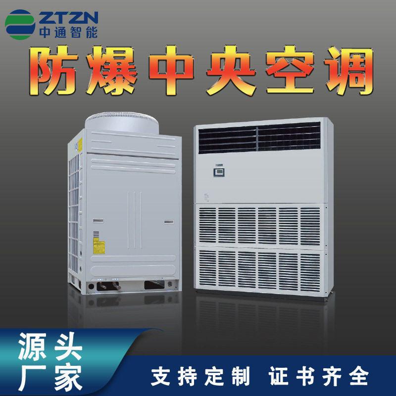 中通智能防爆中央空调 车间仓库工厂石油化工用组合式新风机组