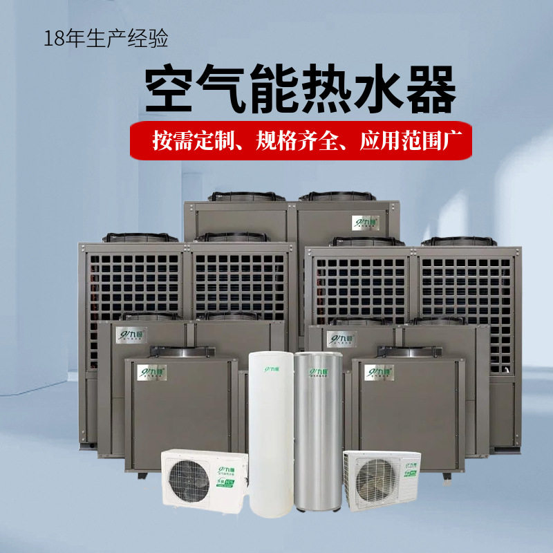 九恒厂家直批空气能热水器可定制热水工程商用系统智能智能控制