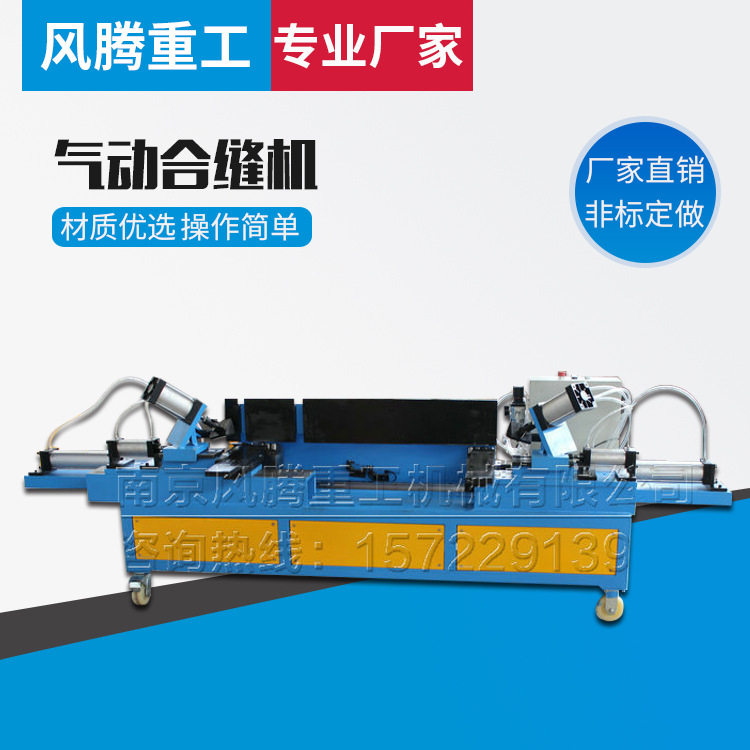 热销供应 气动合缝机  优质气动合缝机  南京气动合缝机