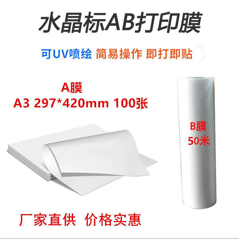 UV转印贴材料转印膜Ab专用膜纸镂空字转移标签水晶标贴免胶水ab膜