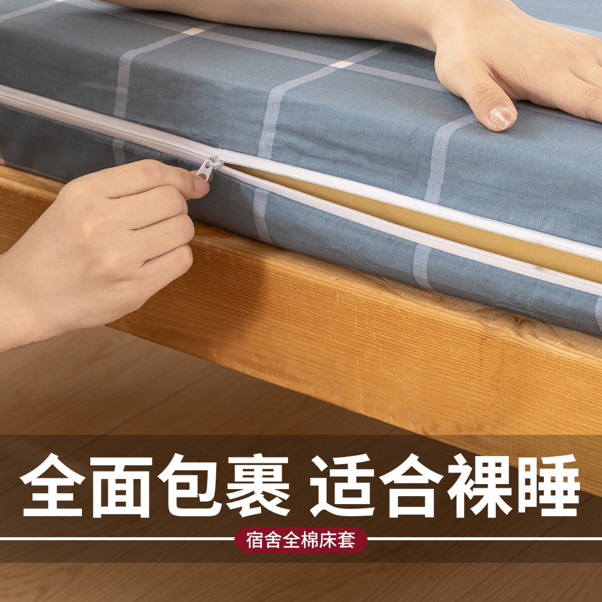 六面全包纯棉宿舍床笠单件床垫保护罩床褥套拉链式床罩学生三件套
