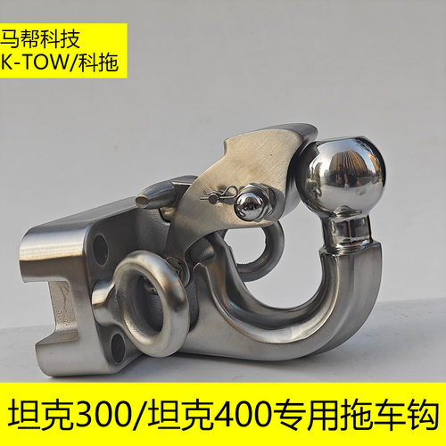 23款坦克400Hi4t拖车钩不锈钢牵引钩24款方口拖车钩汽车配件