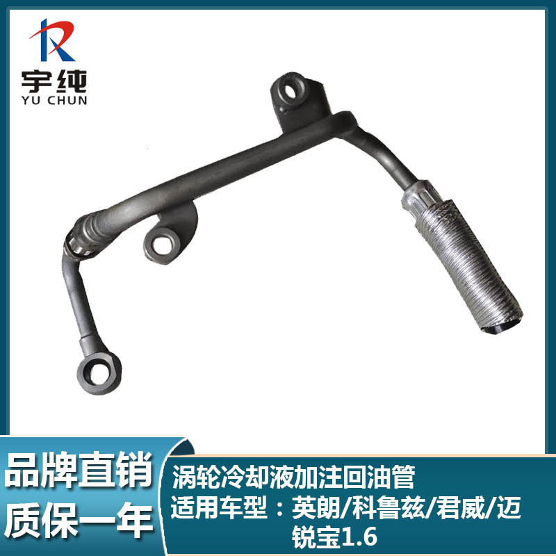 科鲁兹英朗新君威迈锐宝1.6T机油散热涡轮冷却液供给管55572538