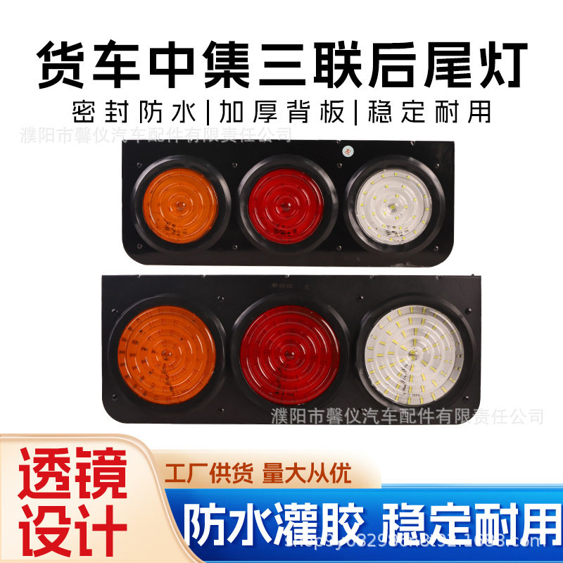 中集三联LED超亮防水尾灯总成