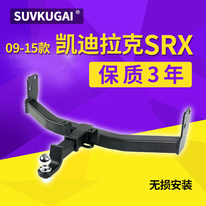 SRX拖车钩SRX方口拖车杠SRX改装车配件牵引钩拖挂平板摩托艇房车