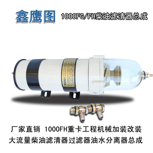 1000FG/FH柴油油水分离器重卡J6P工程1000FH滤清器总成货车改加装