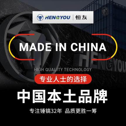 恒友黄油镐150T土工业混凝破碎机冲镐破0碎锤六角17击08890W大功