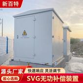 无补偿成SLQ套装 置SVG压补柜偿解决电网电波动功快速响应新百特x