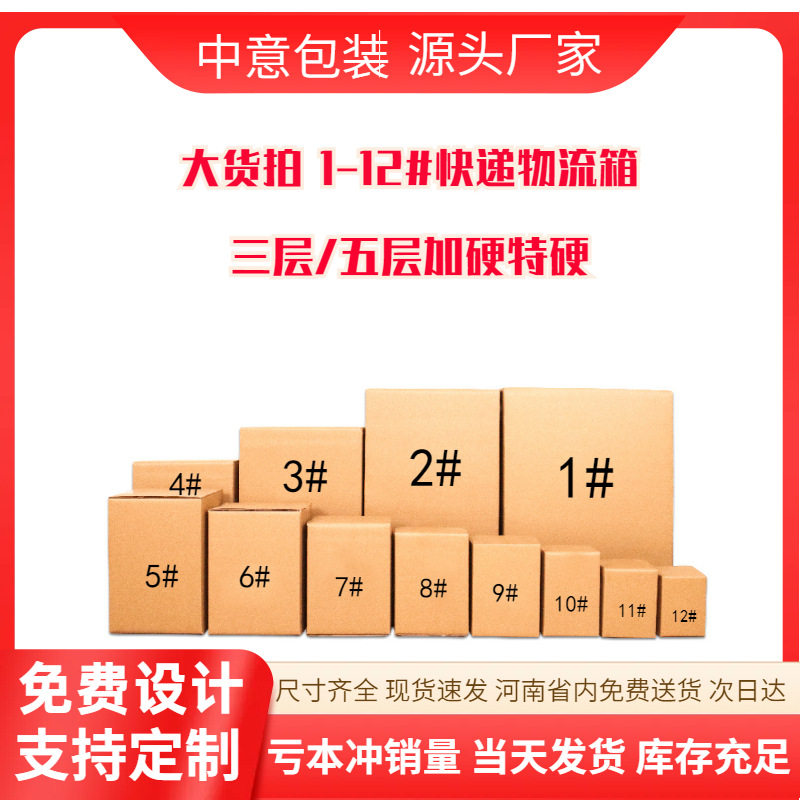 河南1-12号五层特硬快递纸箱