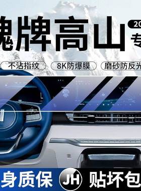 223魏牌高款山内饰保护膜幕钢0化膜中控一体导航显屏示液晶仪CLB