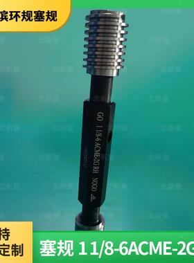 直销螺纹环规美A制形梯11/8-6RCME-2GH塞规公制SAN通止规