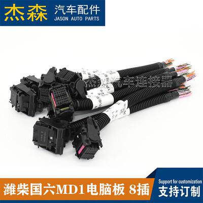 LWR潍4柴国六MD1电脑板386针针插8个插头汽车连接头器电脑板ECU