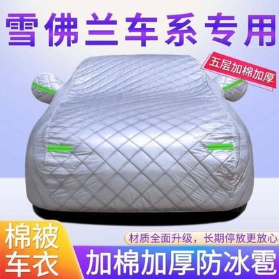 兰855雪佛探界者迈锐宝XL创雨酷科鲁兹防冰雹雪霜晒衣棉被车外套