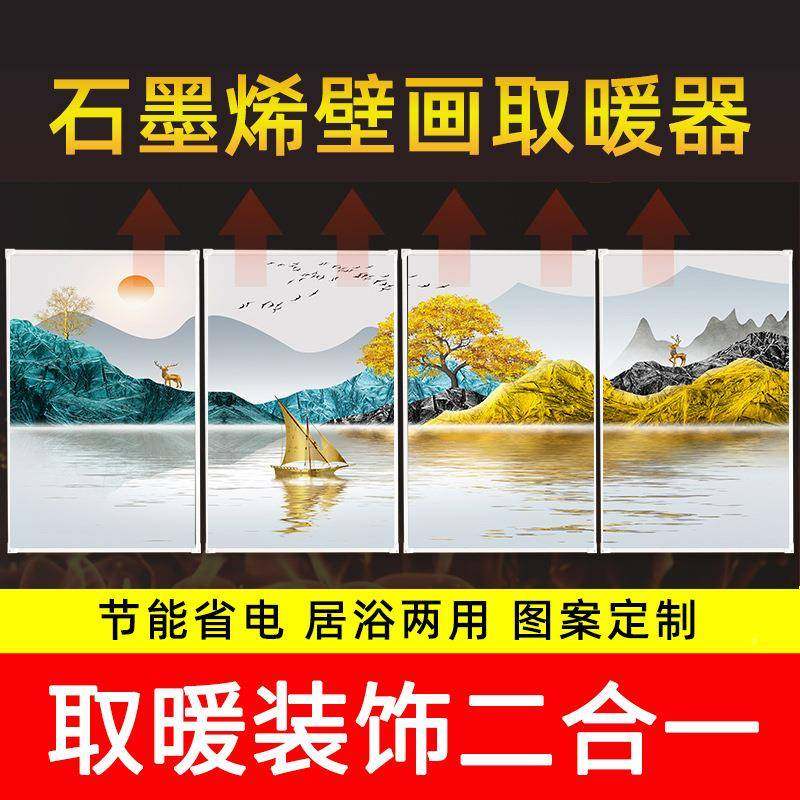 烯墨壁挂式壁片画取暖器碳晶墙暖家用63485电热板挂墙电暖气石发