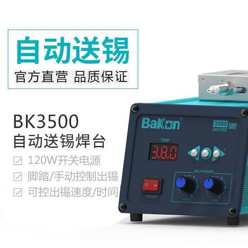原厂白锡光BK350自动送焊台白光自476动送锡机送烙铁B0K35锡00焊