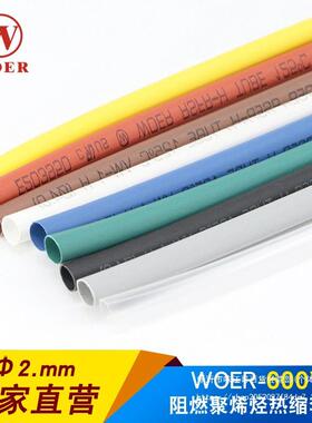 沃-核材热缩管2mm绝缘套管ROHS认证无卤H管RSFR米LHQH尔400/盘